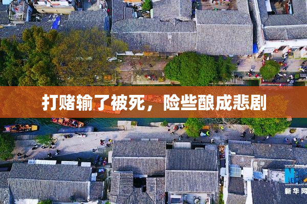 打赌输了被死，险些酿成悲剧