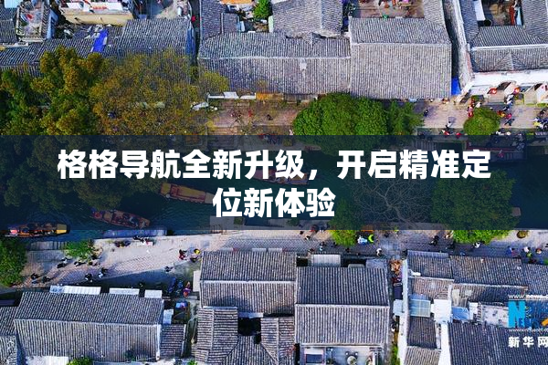 格格导航全新升级，开启精准定位新体验
