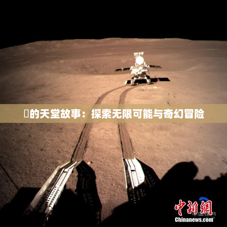 妺的天堂故事：探索无限可能与奇幻冒险