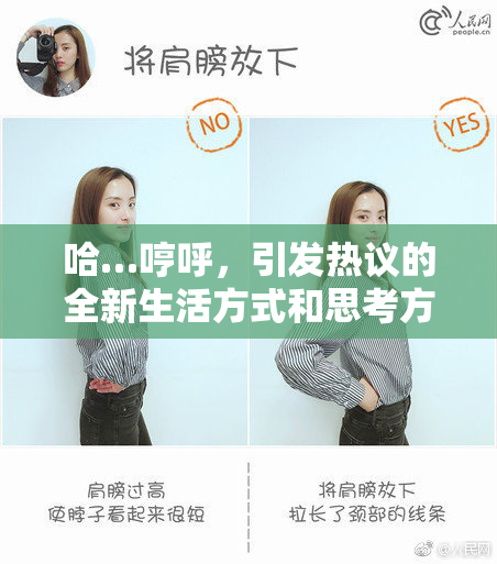 哈…哼呼，引发热议的全新生活方式和思考方式！