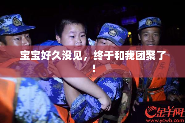宝宝好久没见，终于和我团聚了！