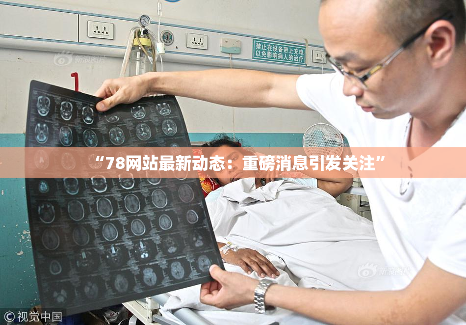 “78网站最新动态：重磅消息引发关注”