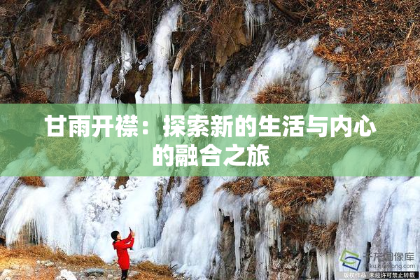 甘雨开襟：探索新的生活与内心的融合之旅