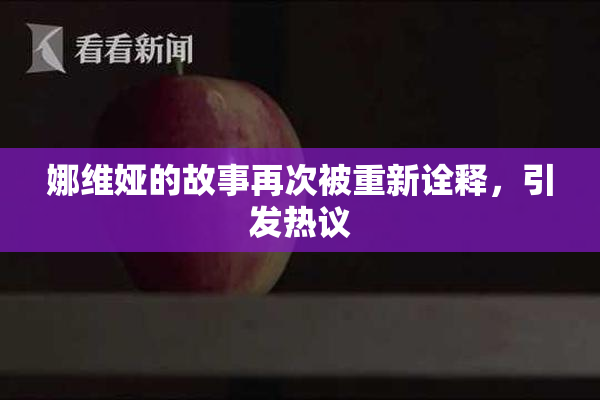 娜维娅的故事再次被重新诠释，引发热议