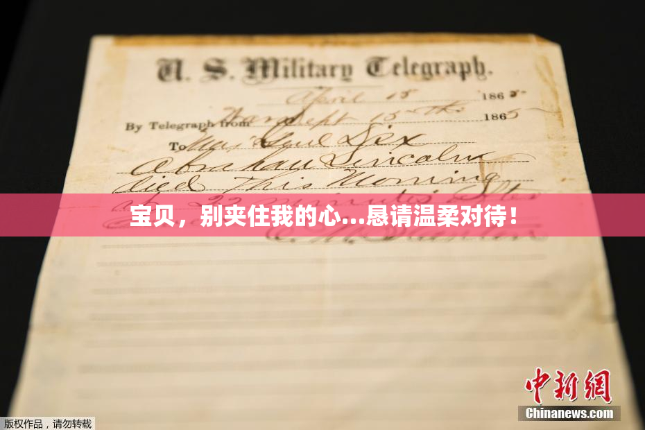 宝贝，别夹住我的心…恳请温柔对待！