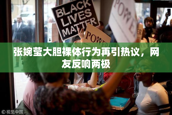 张婉莹大胆裸体行为再引热议，网友反响两极
