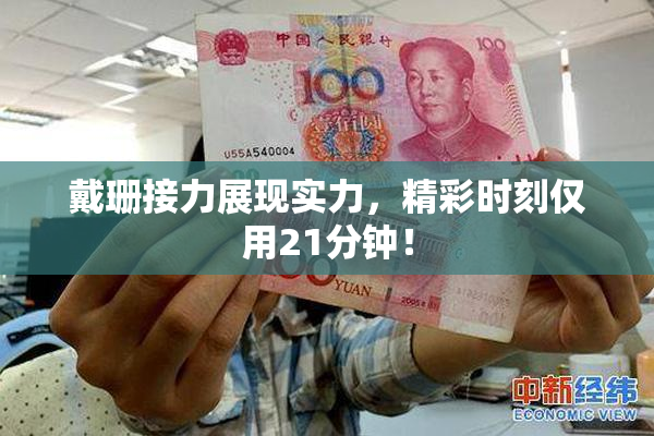戴珊接力展现实力，精彩时刻仅用21分钟！