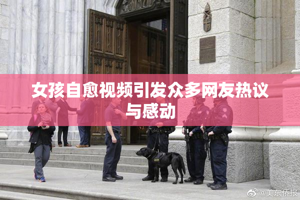女孩自愈视频引发众多网友热议与感动