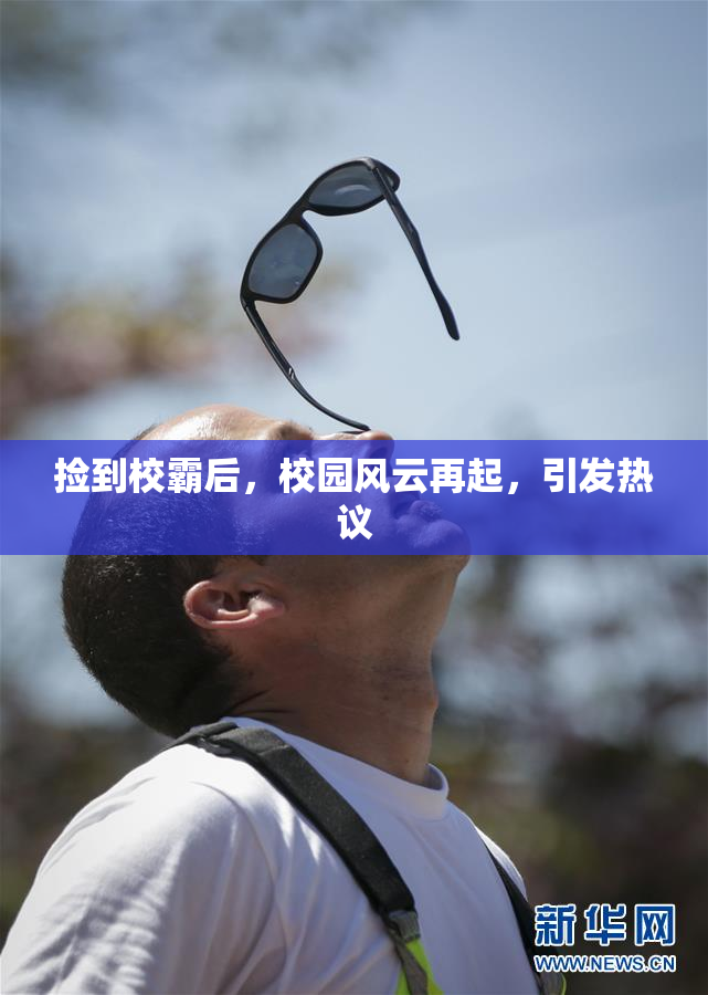 捡到校霸后，校园风云再起，引发热议