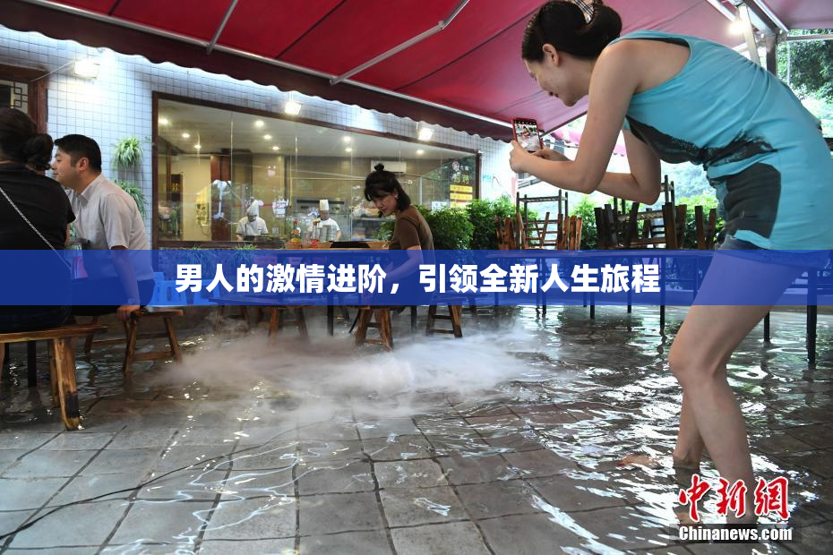 男人的激情进阶，引领全新人生旅程