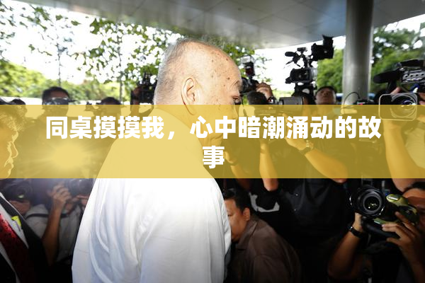 同桌摸摸我，心中暗潮涌动的故事