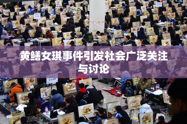 黄鳝女琪事件引发社会广泛关注与讨论