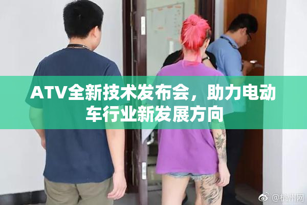 ATV全新技术发布会，助力电动车行业新发展方向
