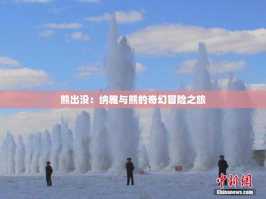 熊出没：纳雅与熊的奇幻冒险之旅