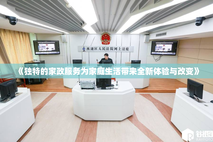 《独特的家政服务为家庭生活带来全新体验与改变》