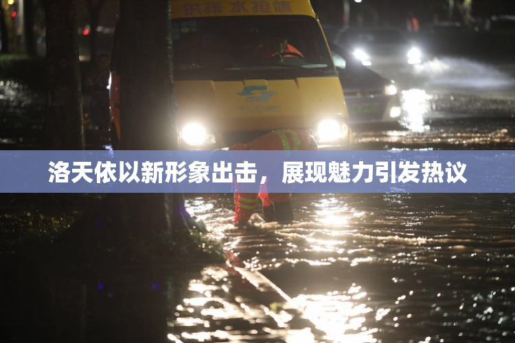 洛天依以新形象出击，展现魅力引发热议