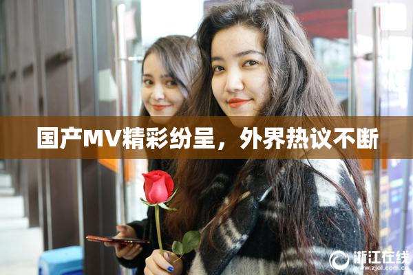 国产MV精彩纷呈，外界热议不断
