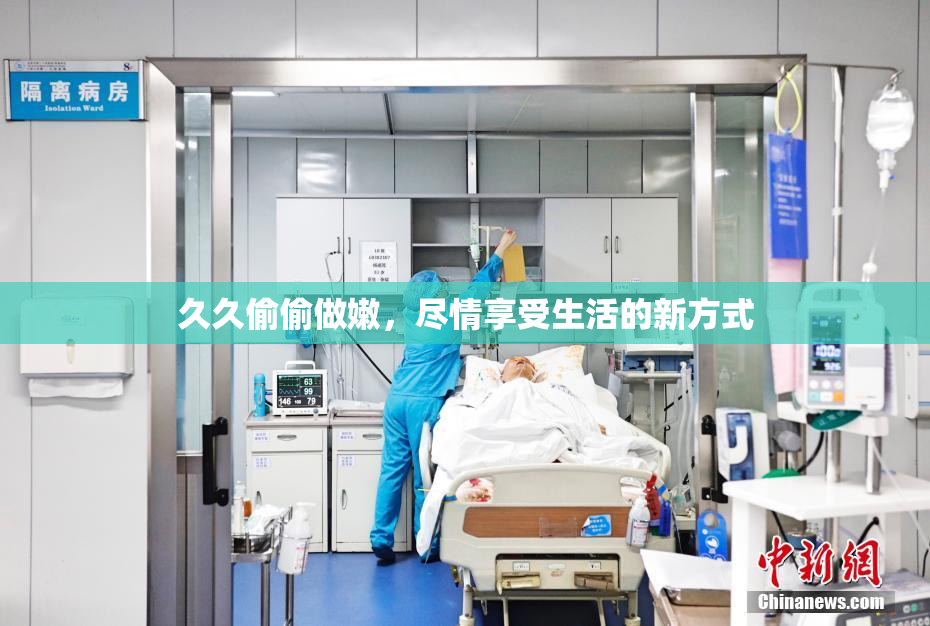 久久偷偷做嫩，尽情享受生活的新方式