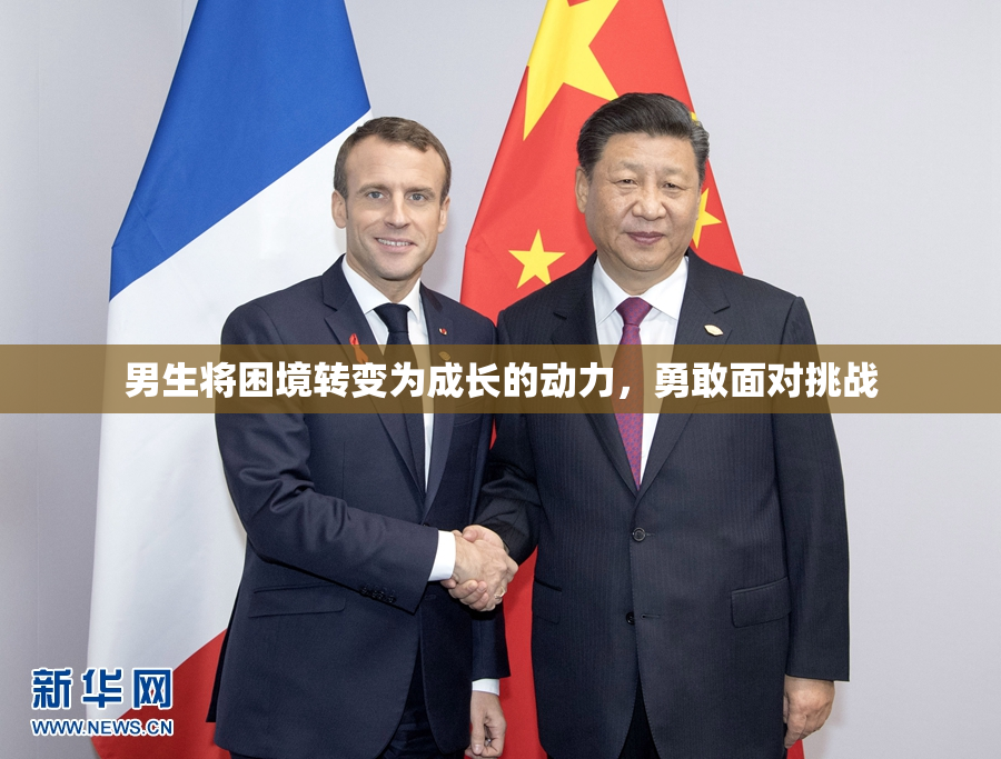 男生将困境转变为成长的动力，勇敢面对挑战