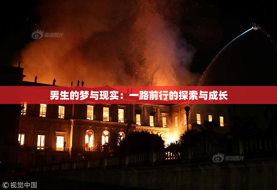 男生的梦与现实：一路前行的探索与成长