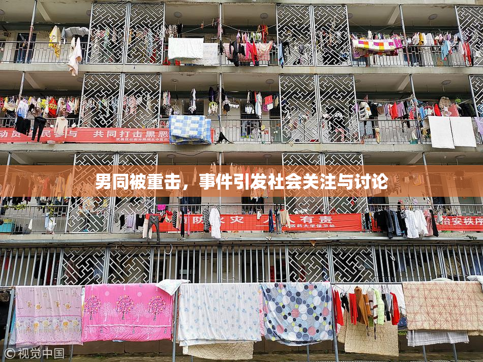 男同被重击，事件引发社会关注与讨论