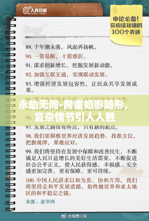 永劫无间-席重如影随形, 复杂情节引人入胜