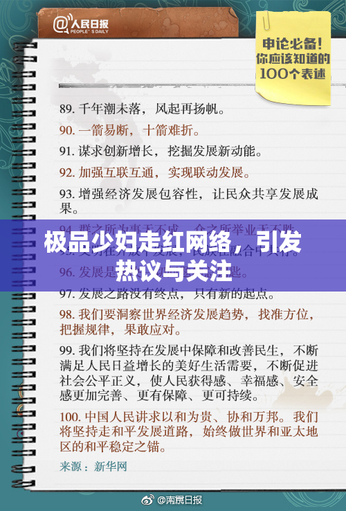 极品少妇走红网络，引发热议与关注