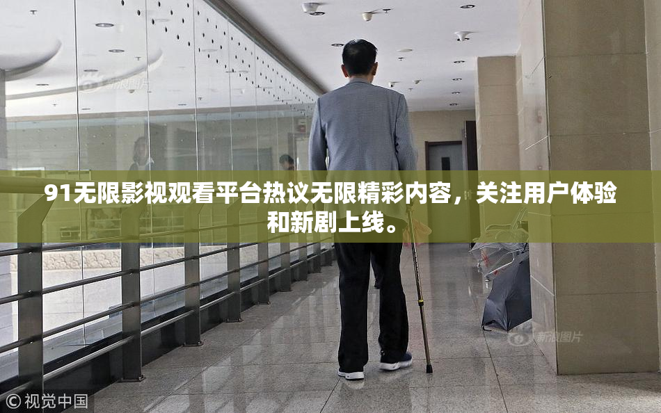 91无限影视观看平台热议无限精彩内容，关注用户体验和新剧上线。