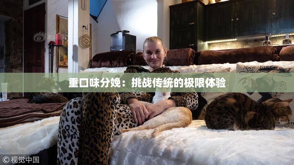重口味分娩：挑战传统的极限体验