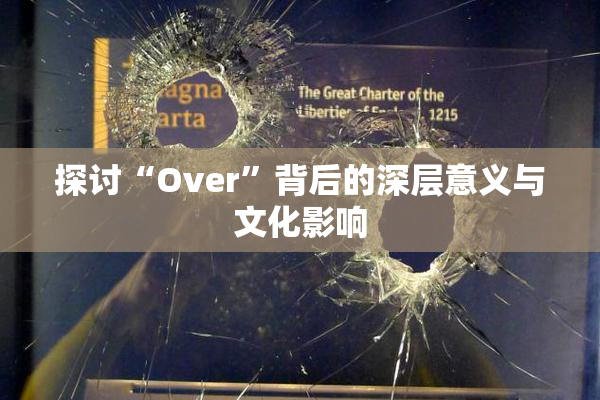 探讨“Over”背后的深层意义与文化影响