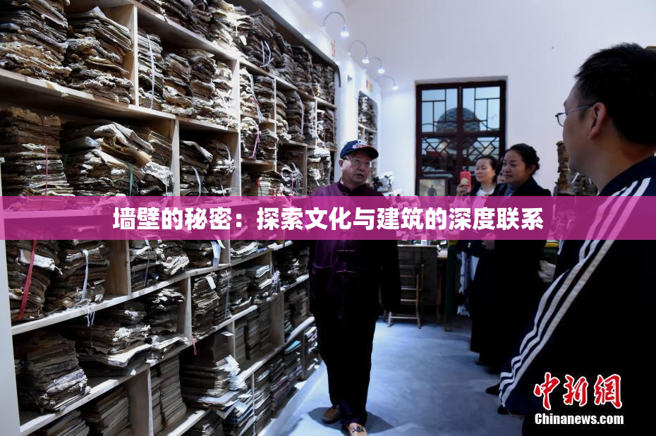 墙壁的秘密：探索文化与建筑的深度联系