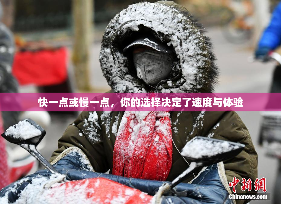 快一点或慢一点，你的选择决定了速度与体验