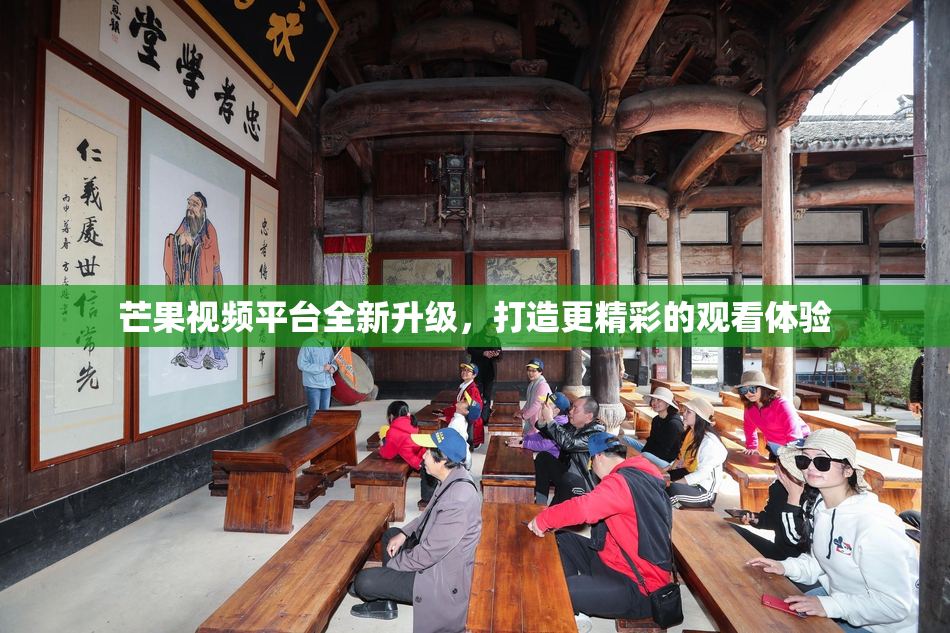 芒果视频平台全新升级，打造更精彩的观看体验