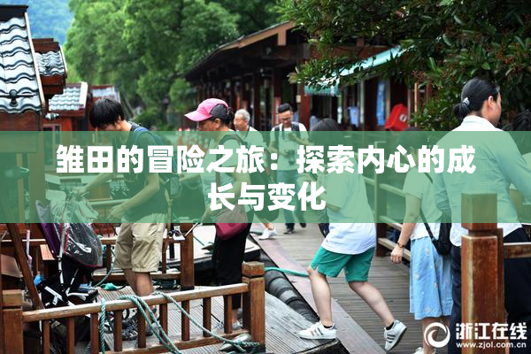 雏田的冒险之旅：探索内心的成长与变化