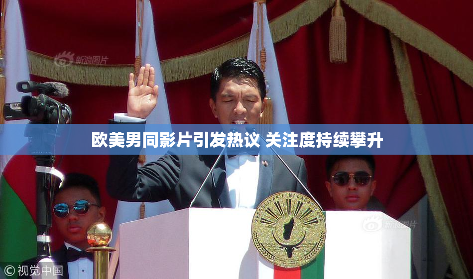 欧美男同影片引发热议 关注度持续攀升