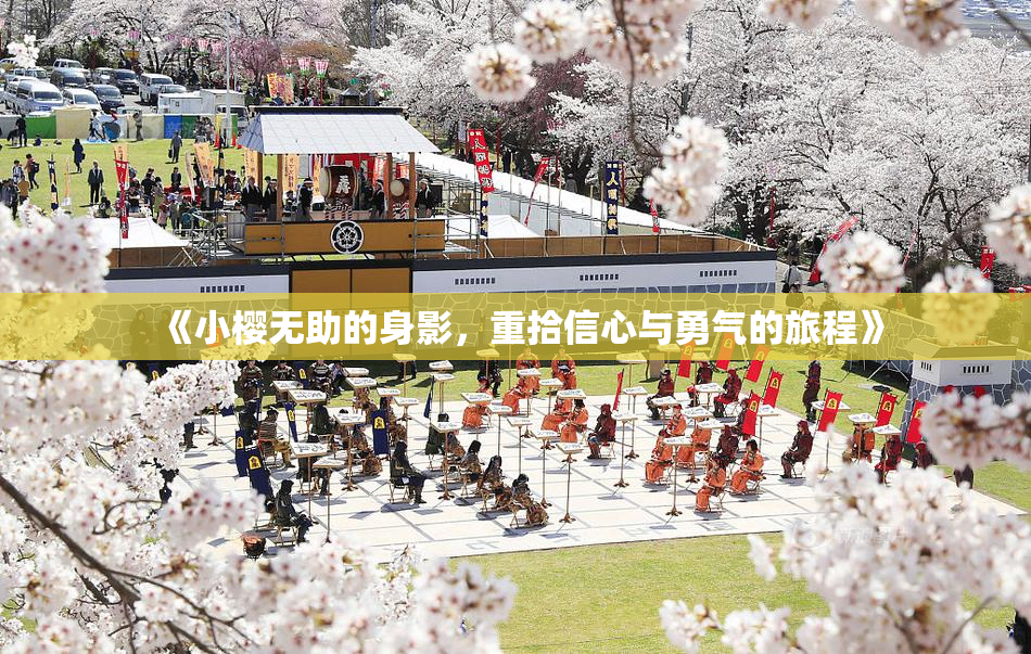 《小樱无助的身影，重拾信心与勇气的旅程》