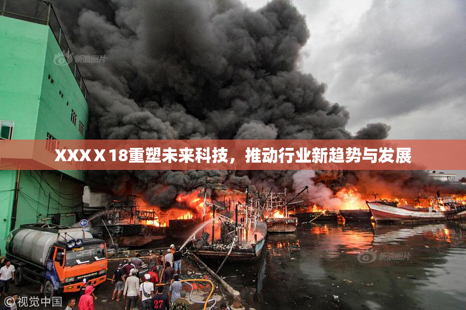 XXXⅩ18重塑未来科技，推动行业新趋势与发展
