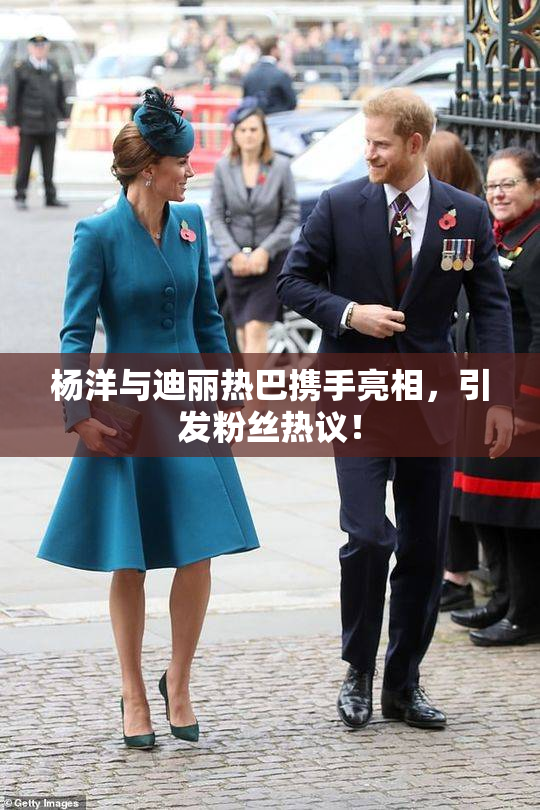 杨洋与迪丽热巴携手亮相，引发粉丝热议！