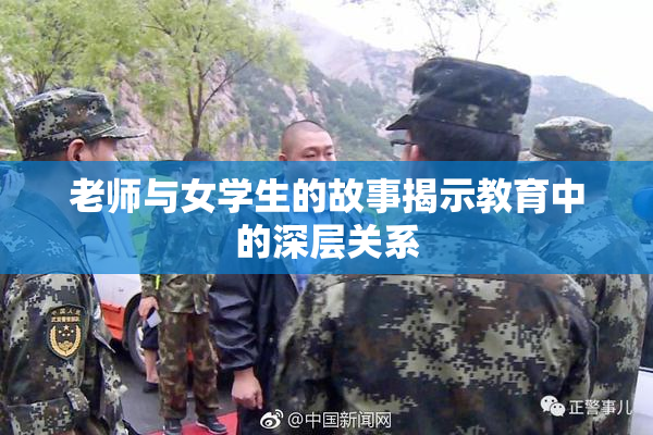 老师与女学生的故事揭示教育中的深层关系
