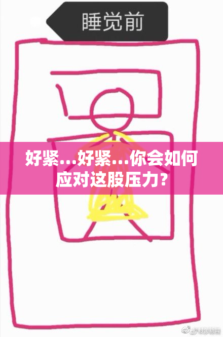 好紧…好紧…你会如何应对这股压力？