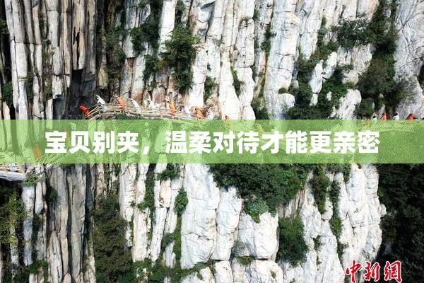 宝贝别夹，温柔对待才能更亲密