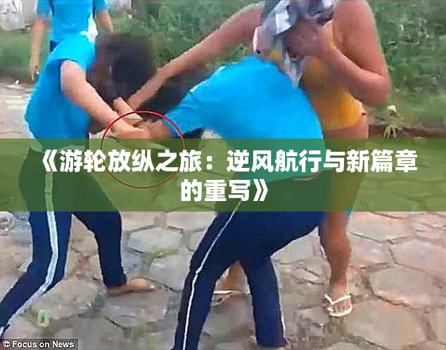 《游轮放纵之旅：逆风航行与新篇章的重写》