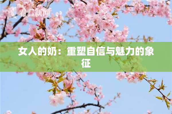 女人的奶：重塑自信与魅力的象征