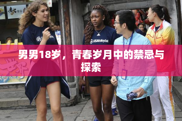 男男18岁，青春岁月中的禁忌与探索