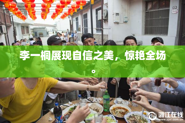 李一桐展现自信之美，惊艳全场。