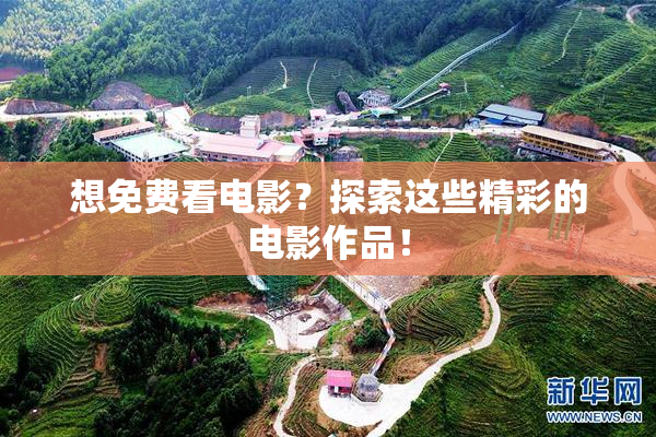想免费看电影？探索这些精彩的电影作品！