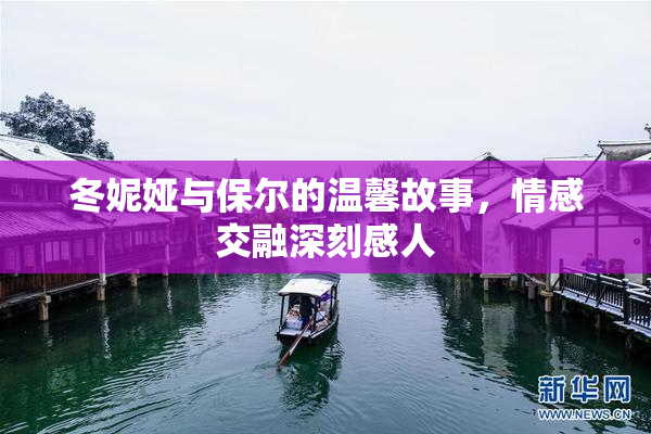 冬妮娅与保尔的温馨故事，情感交融深刻感人