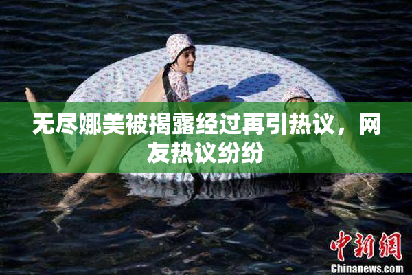 无尽娜美被揭露经过再引热议，网友热议纷纷
