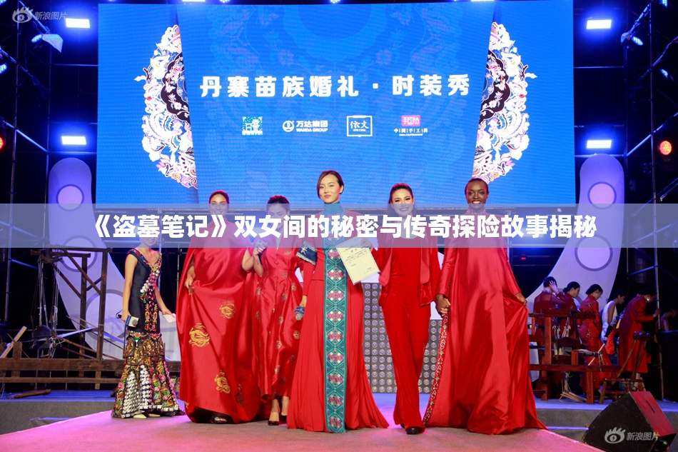 《盗墓笔记》双女间的秘密与传奇探险故事揭秘