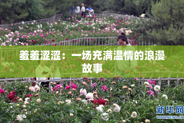 羞羞涩涩：一场充满温情的浪漫故事